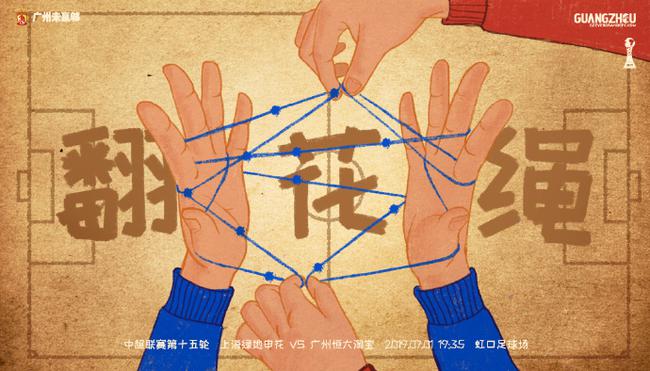 恒大客战申花海报暗示继续连胜翻花绳艺高胆大