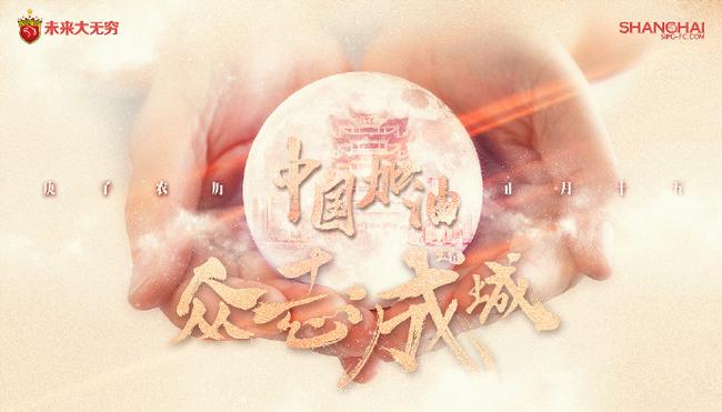 上港元宵节海报:中国加油众志成城 努力共克时艰