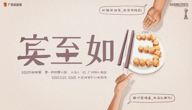 恒大本场比赛主题海报