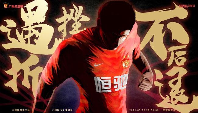 广州队发第3轮对阵深圳海报:石以砥焉化钝为利
