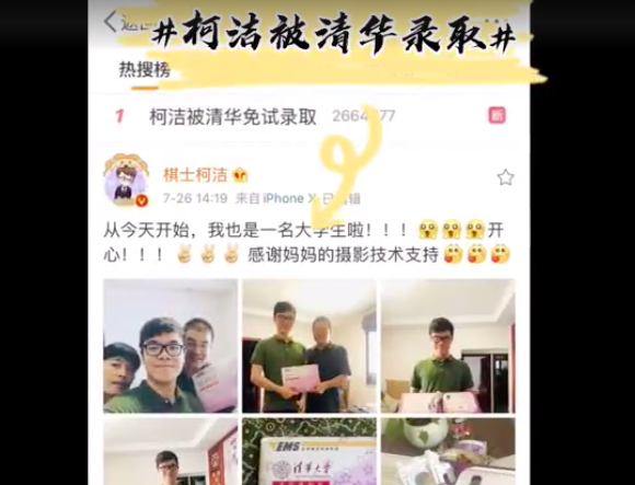 柯洁被清华录取