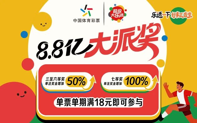  大乐透8.8亿大派奖来袭！