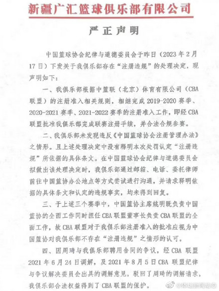 新疆男篮回话篮协措置决定
