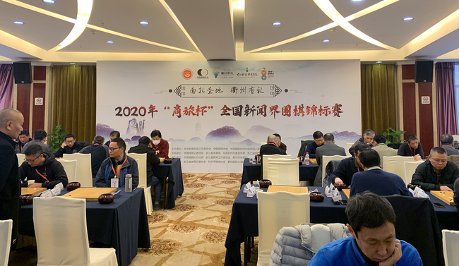 2020“商旅杯”全国新闻界围棋锦标赛现场