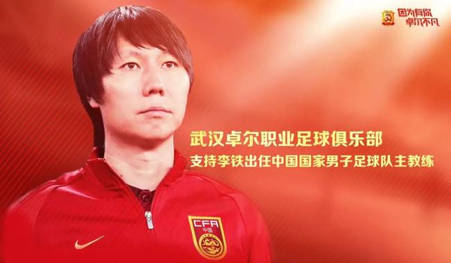 卓尔表态全力支持李铁为国征战 武汉足球的荣誉 亚博体育资讯 第1张-亚博体育导航 卓尔表态全力支持李铁为国征战 武汉足球的荣誉