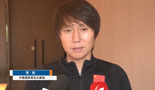李铁：五年长约是对我的认可 是对中国教练的认可！