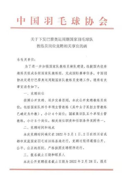 中国羽协发文：中国羽毛球队教练公开竞聘 共9个岗位！
