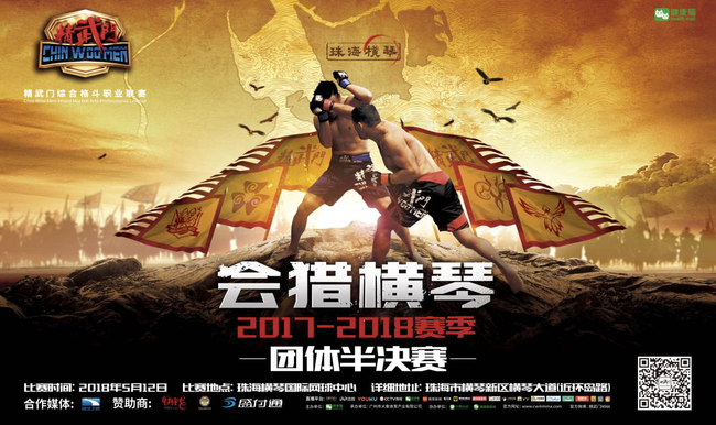 精武门团体半决赛会猎横琴