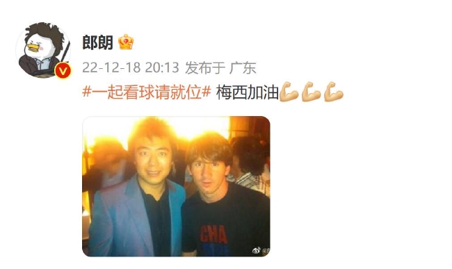 郎朗晒昔日与梅西合影 配文:一起看球梅西加油