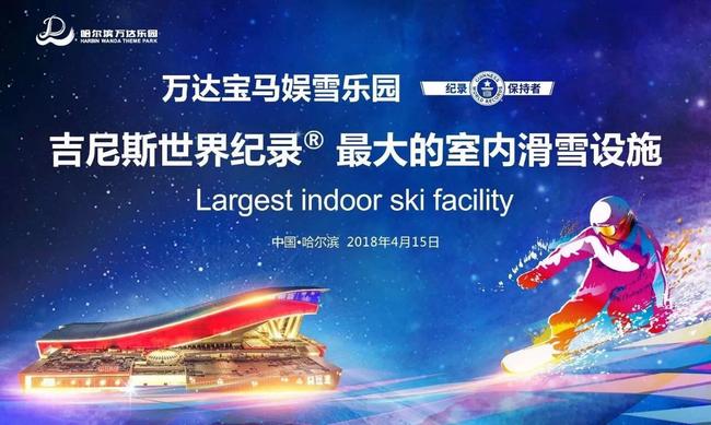 哈尔滨万达宝马娱雪乐园喜获吉尼斯世界纪录