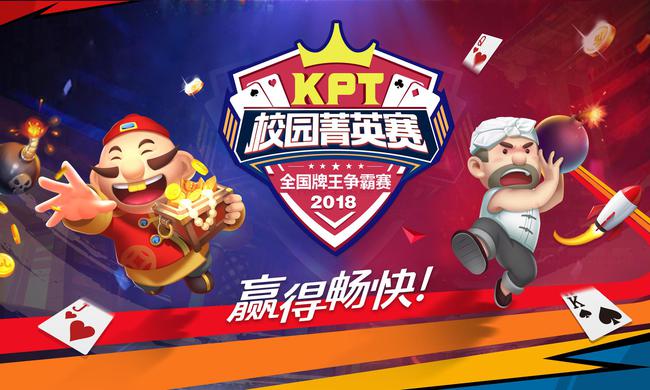 首届“KPT校园菁英赛”