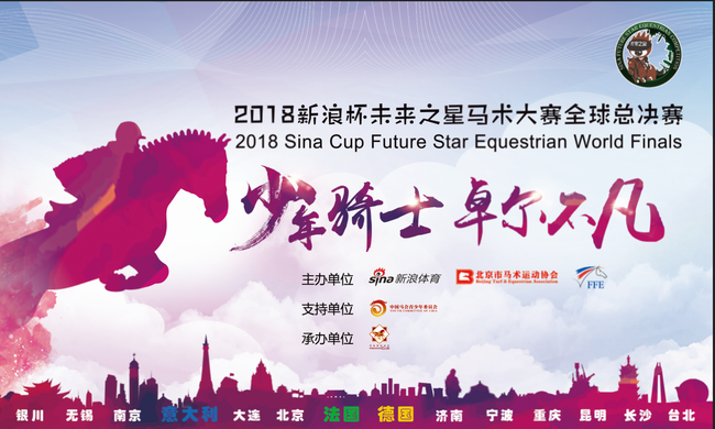 新浪杯未来之星马术大赛总决赛