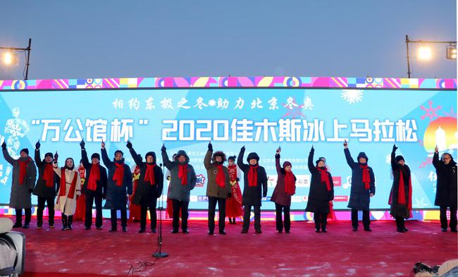 相约东极之冬助力北京冬奥 佳木斯冰上马拉松迎