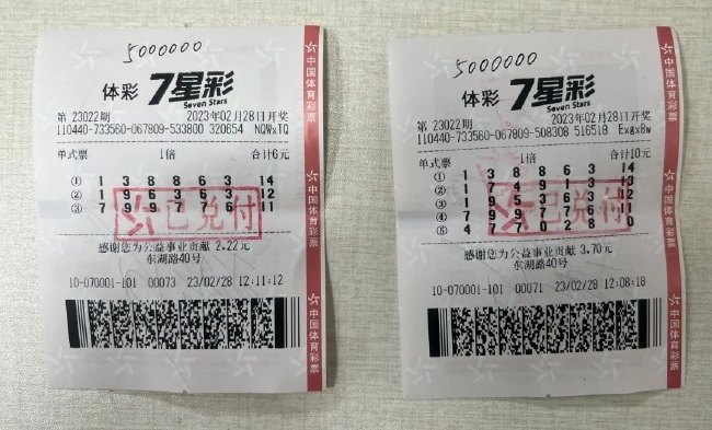 中奖彩票