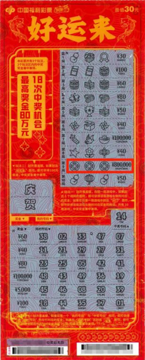 中奖彩票