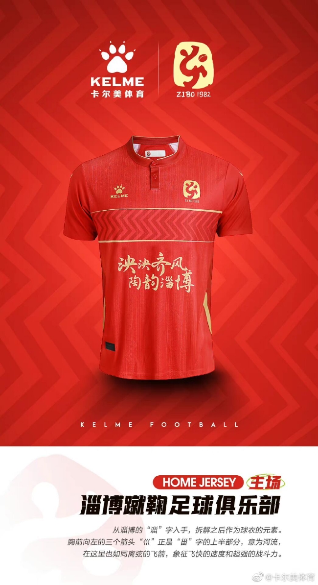 淄博蹴鞠发布新赛季球衣主红客白凸显不一样独特