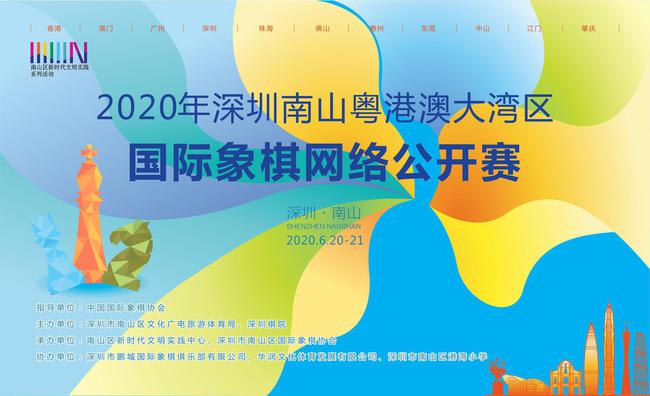 深圳南山粤港澳大湾区国象赛将揭幕 12支队伍隔