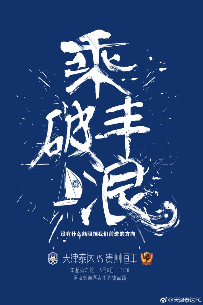 泰达海报北京时间5月6日,中超联赛第9轮继续进行,天津泰达主场迎战