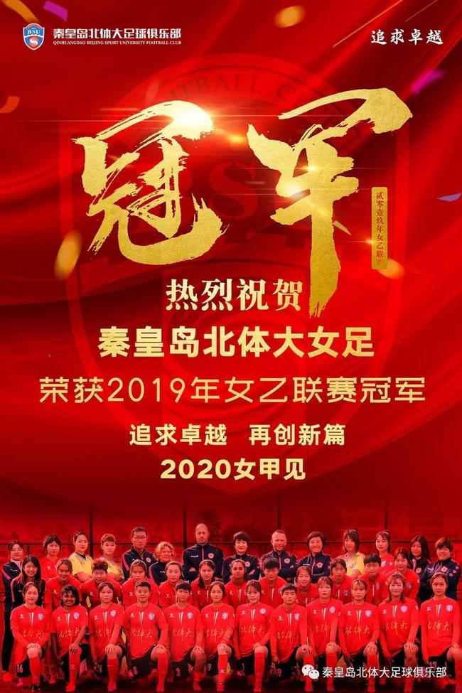 秦皇岛北体大女足晋级女甲