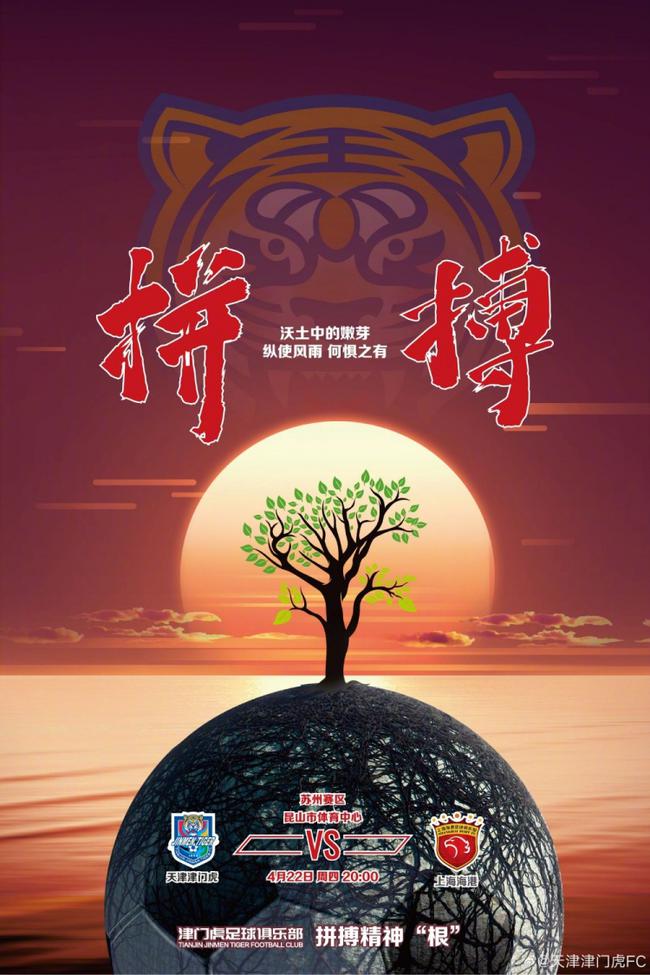 蓄势待发!津门虎发布首轮战海港海报:拼搏