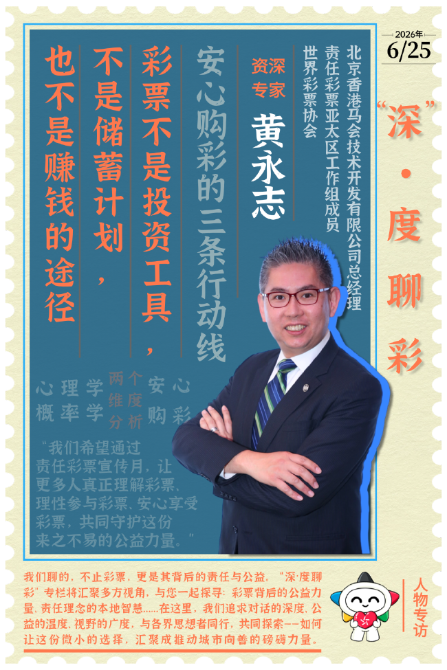 “深”·度聊彩丨专访黄永志：安心购彩，是对公益的尊重，也是对生活的守护