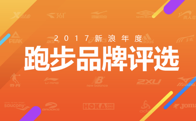 年度跑步品牌评选正式启动，为你的爱豆装备打Call！