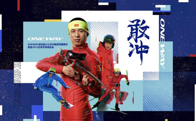 ONEWAY品牌成功签约七支中国国家滑雪队