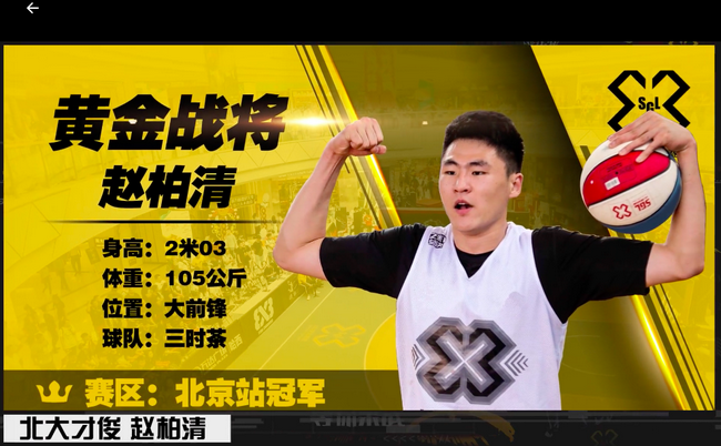 2019年3X3黄金联赛北京站冠军赵柏清