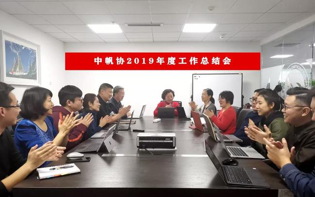 中帆协召开2019年度工作总结会