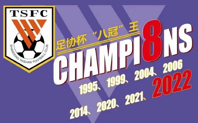 记者：山东泰山已成为国内获得冠军数最多俱乐部