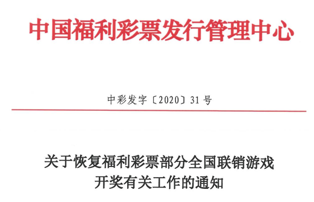 福彩恢复销售通知