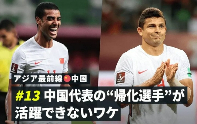 日本媒体：中国足球归化政策已经出现崩溃迹象！