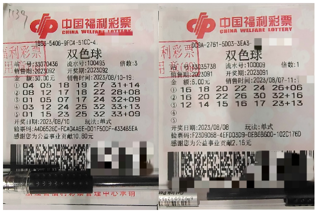 两张中奖彩票