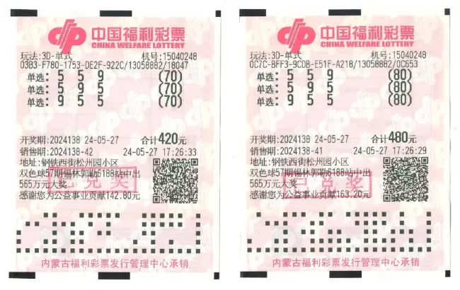 中奖彩票