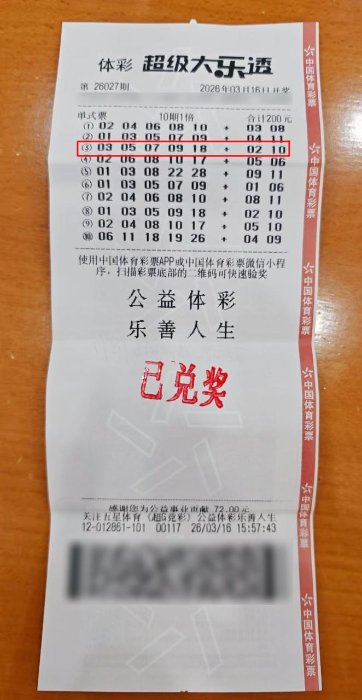 中奖彩票