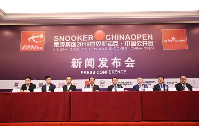 星牌集团2019世界斯诺克中国公开赛新闻发布会现场