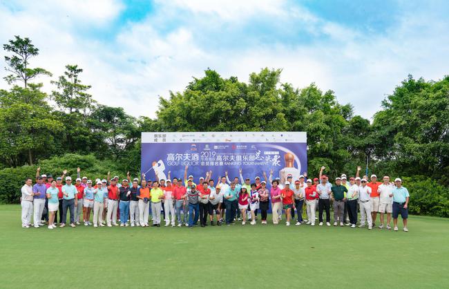 高尔夫酒2019华南地区高尔夫俱乐部会员排名赛总决赛