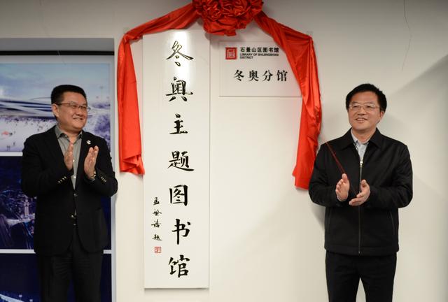 北京冬奥组委冬奥主题图书馆揭幕 （王晓溪 摄影）