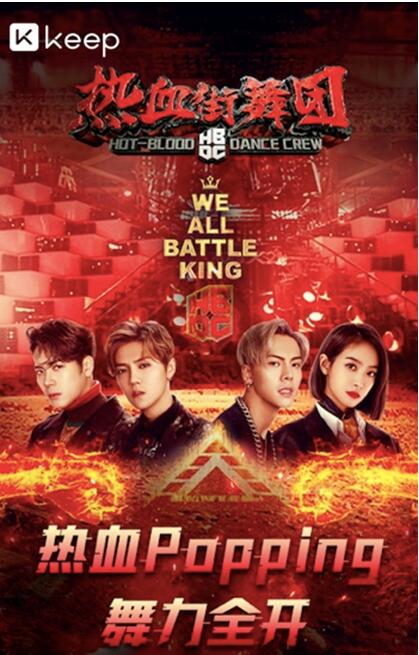 Keep携手《热血街舞团》打造街舞精品课