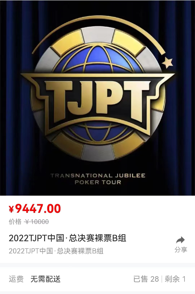 （TJPT总决赛门票阛阓价1万元一张）