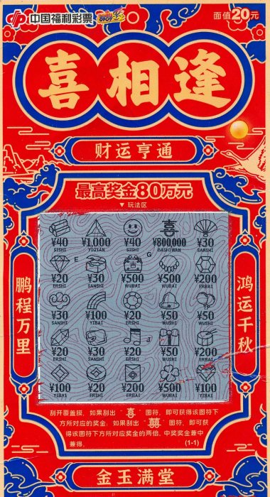 彩民刮中福彩"喜相逢"80万 收底3张中大奖
