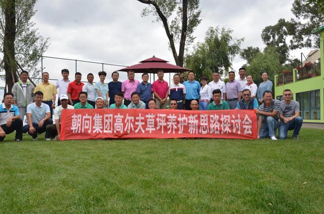 高尔夫草坪养护新思路探讨会在昆明嘉丽泽国际体育训练基地举行
