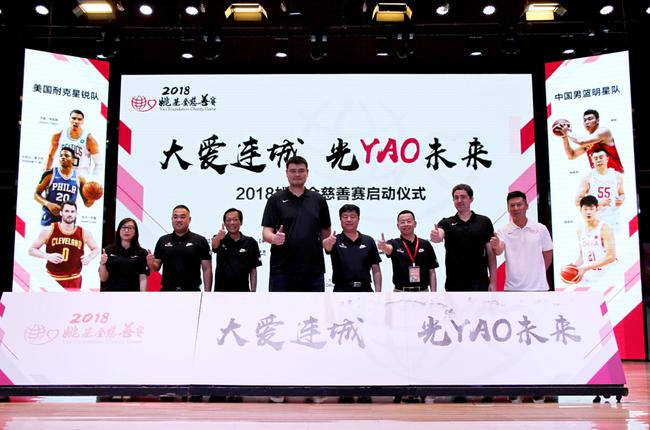 现场嘉宾启动2018姚基金慈善赛