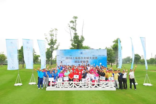 2018上海高尔夫球大奖赛球队锦标赛预赛首场收杆