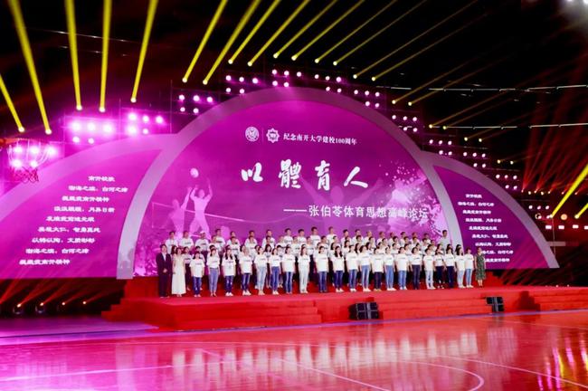 “以体育人”——张伯苓体育思想高峰论坛在天津举行
