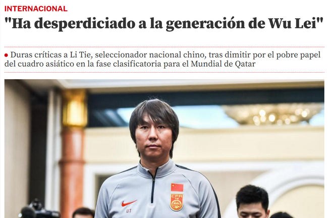 西班牙媒体报道李铁下课：“他浪费了属于武磊的时代”！