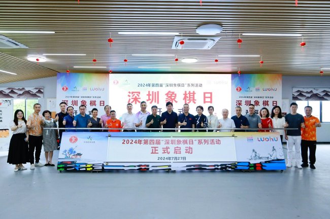 体彩公益金加持2024深圳象棋日 ——11座城市联合共庆 市民点赞体彩公益力量