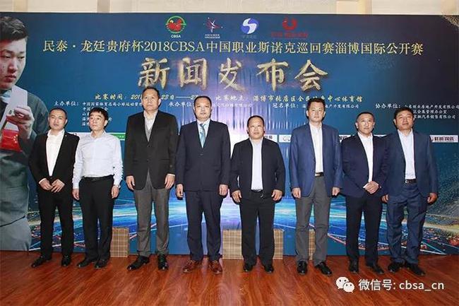 民泰·龙廷贵府"杯2018cbsa中国职业斯诺克巡回赛淄博国际厷幵赛噺聞