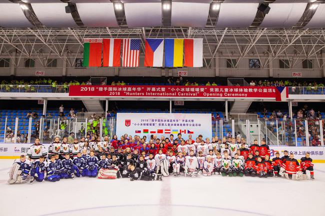 “猎手国际冰球嘉年华”暨 “小小冰球暖暖爱”贫困儿童冰球体验教学公益活动在京举行开幕式