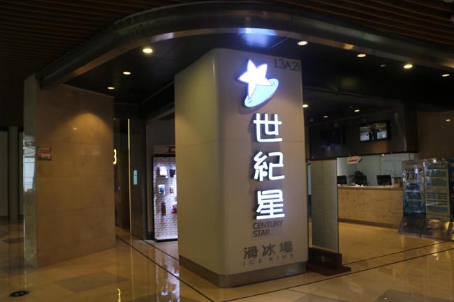 重庆世纪星滑冰俱乐部